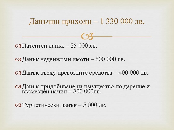 Данъчни приходи – 1 330 000 лв. Патентен данък – 25 000 лв. Данък