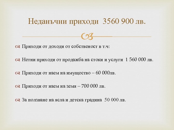 Неданъчни приходи 3560 900 лв. Приходи от доходи от собственост в т. ч: Нетни