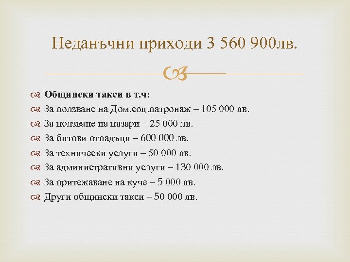 Неданъчни приходи 3 560 900 лв. Общински такси в т. ч: За ползване на