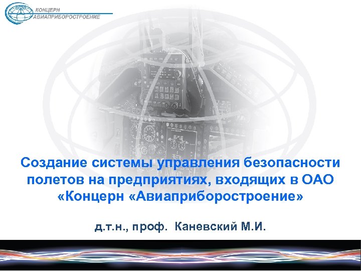 Создание системы управления безопасности полетов на предприятиях, входящих в ОАО «Концерн «Авиаприборостроение» д. т.