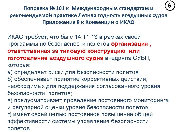 6 Поправка № 101 к Международным стандартам и рекомендуемой практике Летная годность воздушных судов