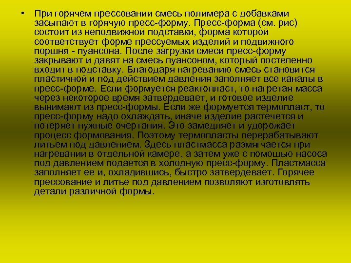  • При горячем прессовании смесь полимера с добавками засыпают в горячую пресс-форму. Пресс-форма