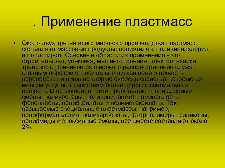 . Применение пластмасс • Около двух третей всего мирового производства пластмасс составляют массовые продукты:
