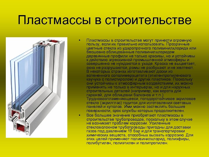 Пластмассы в строительстве • • Пластмассы в строительстве могут принести огромную пользу, если их