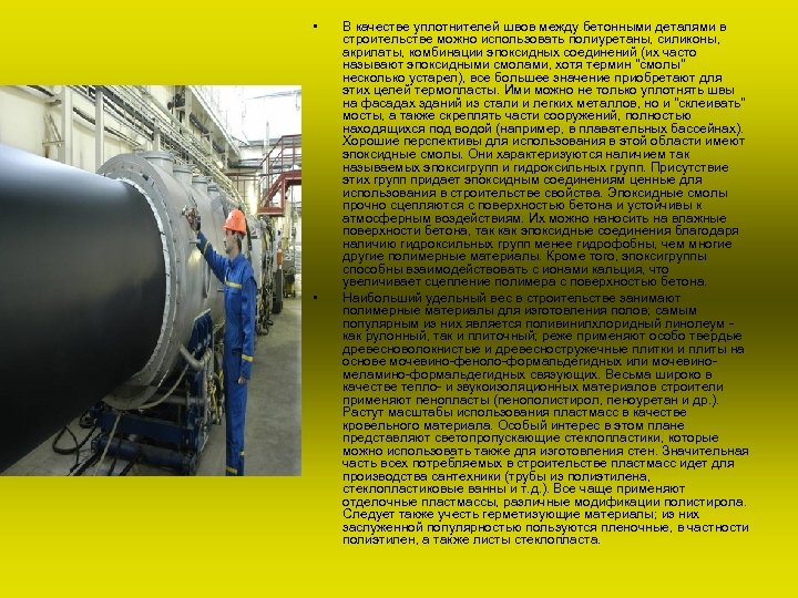  • • В качестве уплотнителей швов между бетонными деталями в строительстве можно использовать
