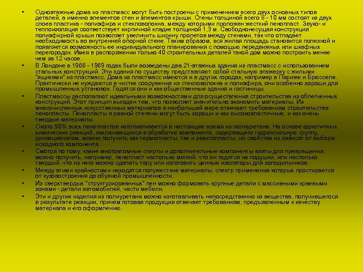  • • Одноэтажные дома из пластмасс могут быть построены с применением всего двух