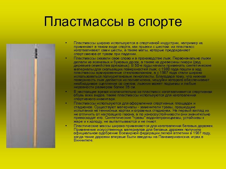 Пластмассы в спорте • • • Пластмассы широко используются в спортивной индустрии, например их