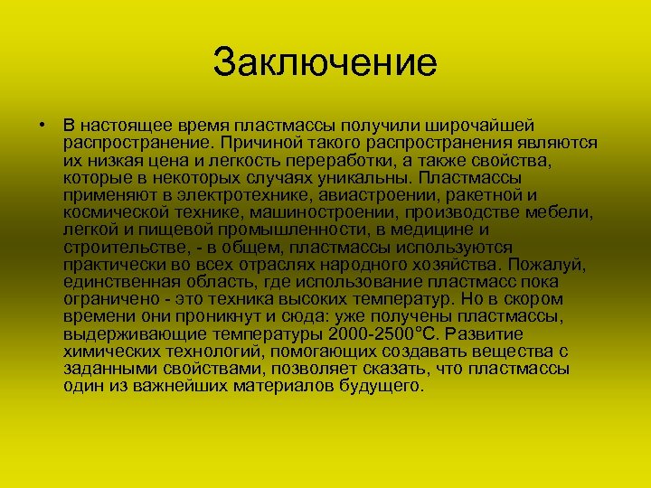 Заключение • В настоящее время пластмассы получили широчайшей распространение. Причиной такого распространения являются их