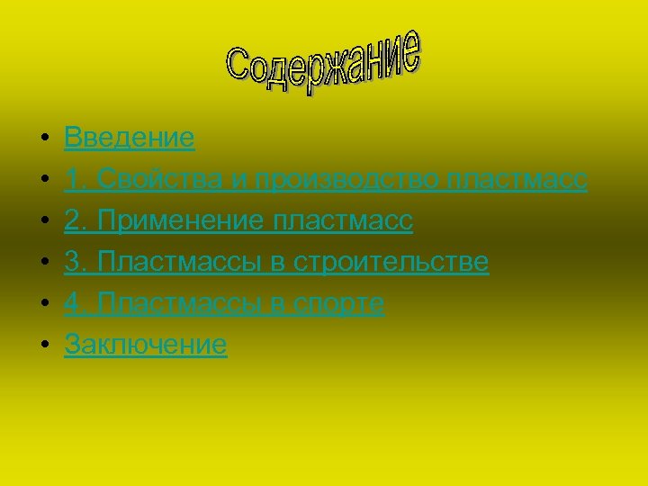  • • • Введение 1. Свойства и производство пластмасс 2. Применение пластмасс 3.