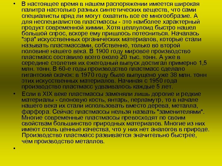  • В настоящее время в нашем распоряжении имеется широкая палитра настолько разных синтетических