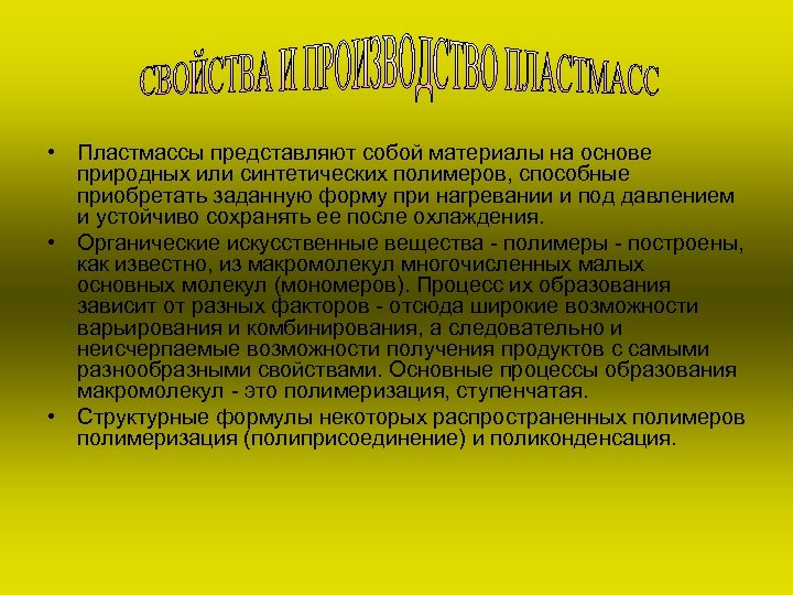  • Пластмассы представляют собой материалы на основе природных или синтетических полимеров, способные приобретать
