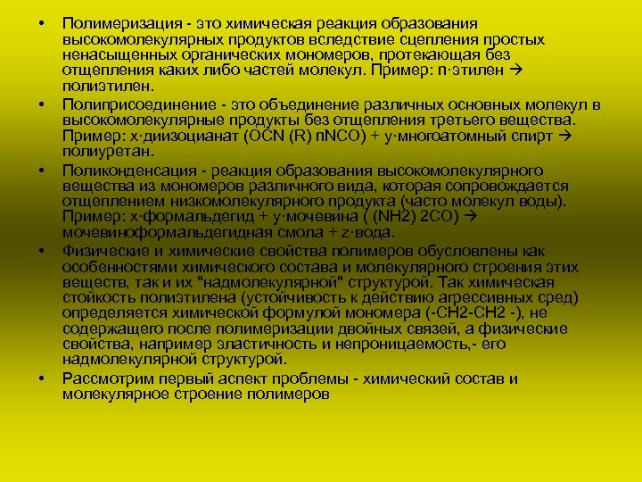  • • • Полимеризация - это химическая реакция образования высокомолекулярных продуктов вследствие сцепления