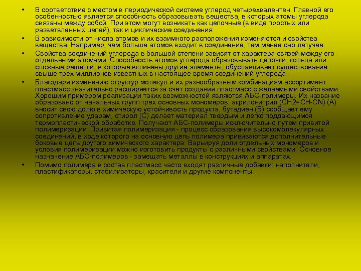  • • • В соответствие с местом в периодической системе углерод четырехвалентен. Главной