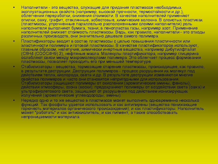  • • Наполнители - это вещества, служащие для придания пластмассе необходимых эксплуатационных свойств