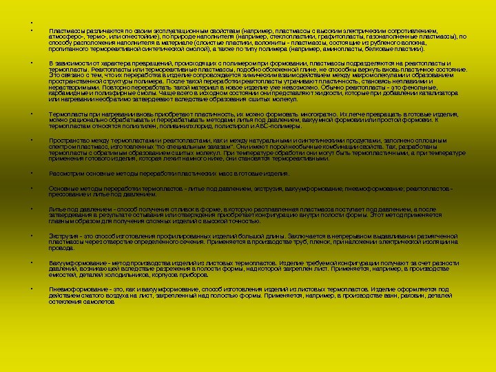  • • Пластмассы различаются по своим эксплуатационным свойствам (например, пластмассы с высоким электрическим