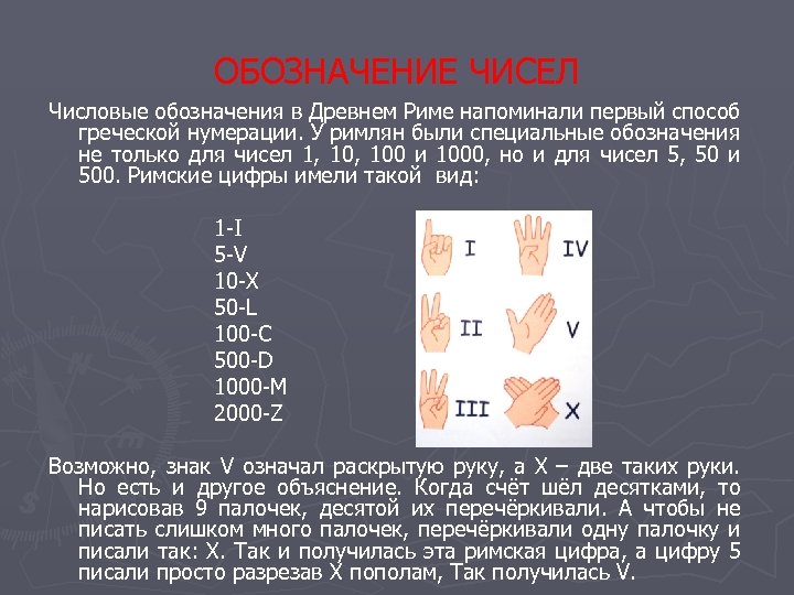 ОБОЗНАЧЕНИЕ ЧИСЕЛ Числовые обозначения в Древнем Риме напоминали первый способ греческой нумерации. У римлян