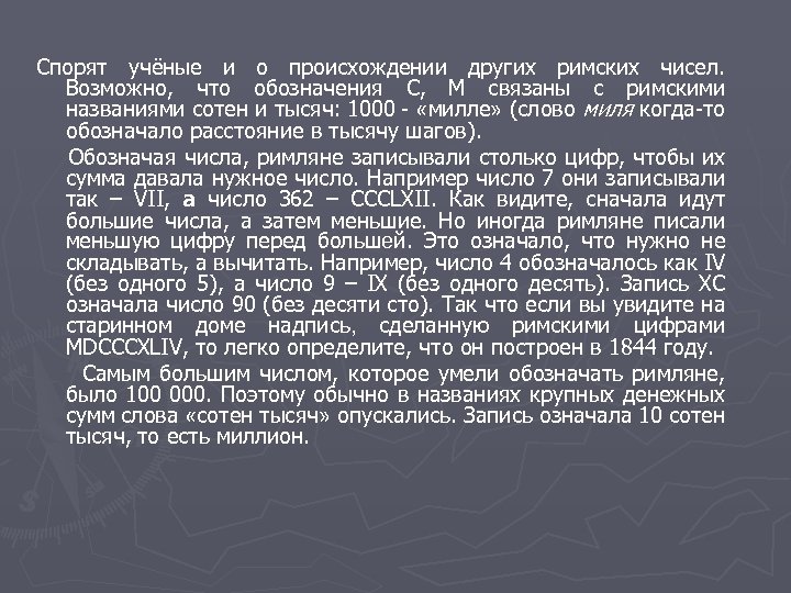 Спорят учёные и о происхождении других римских чисел. Возможно, что обозначения С, М связаны