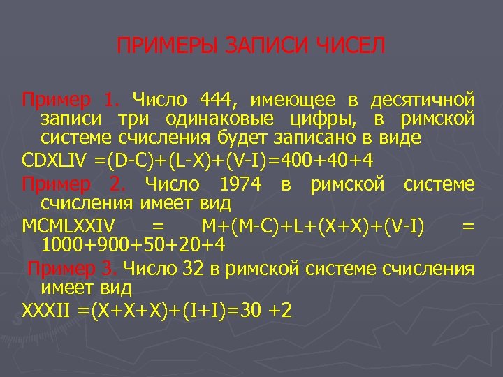 ПРИМЕРЫ ЗАПИСИ ЧИСЕЛ Пример 1. Число 444, имеющее в десятичной записи три одинаковые цифры,