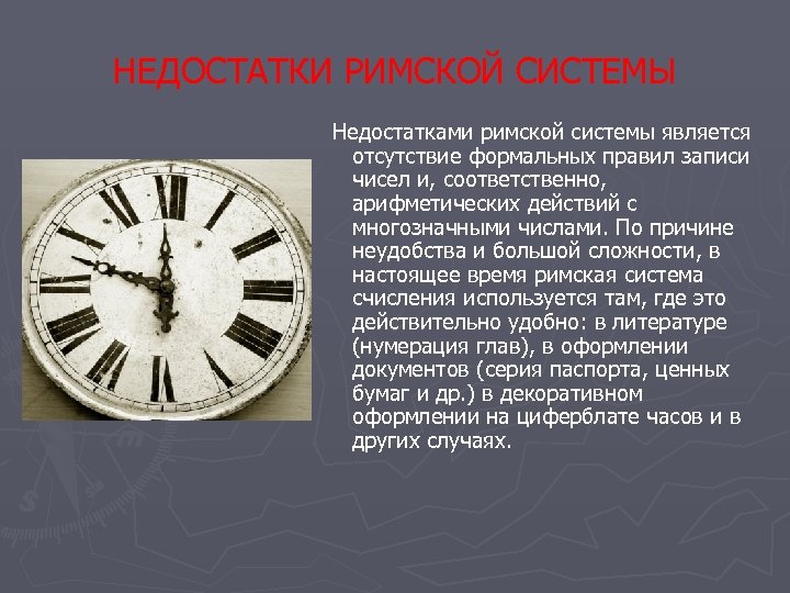 НЕДОСТАТКИ РИМСКОЙ СИСТЕМЫ Недостатками римской системы является отсутствие формальных правил записи чисел и, соответственно,
