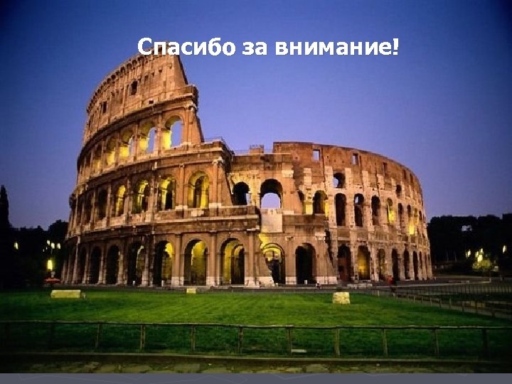 Спасибо за внимание! 