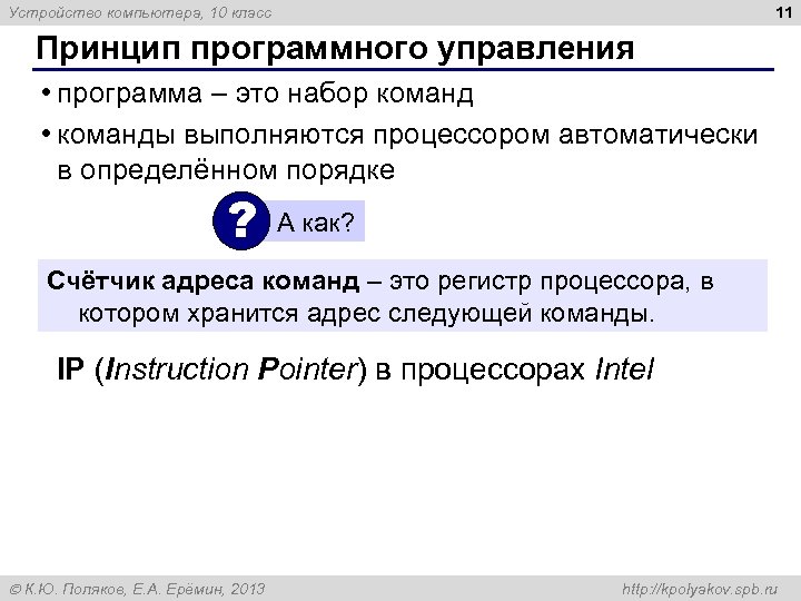 11 Устройство компьютера, 10 класс Принцип программного управления • программа – это набор команд