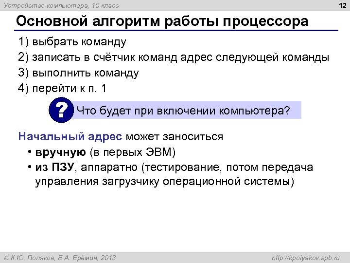 12 Устройство компьютера, 10 класс Основной алгоритм работы процессора 1) выбрать команду 2) записать