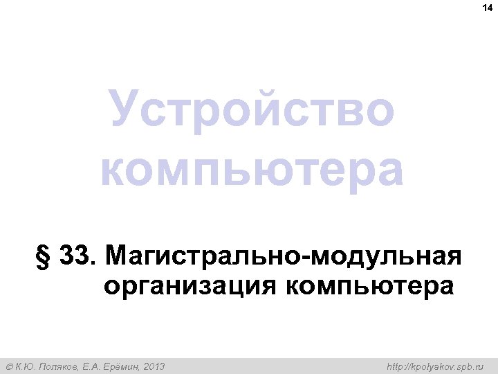 14 Устройство компьютера § 33. Магистрально-модульная организация компьютера К. Ю. Поляков, Е. А. Ерёмин,