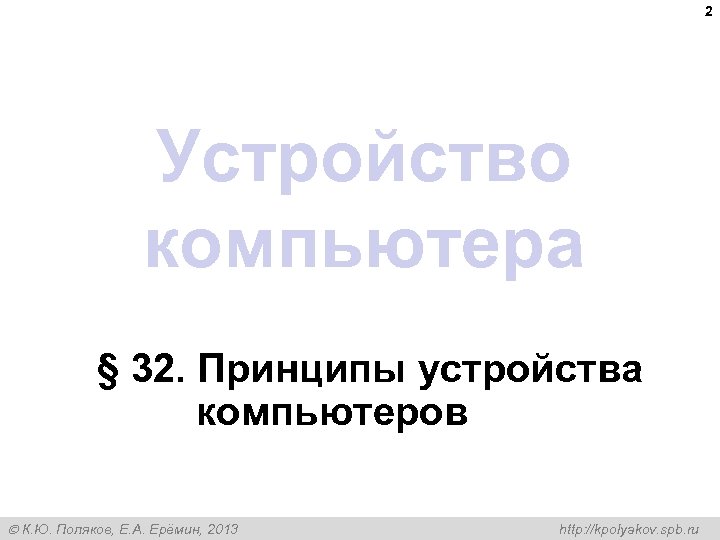 2 Устройство компьютера § 32. Принципы устройства компьютеров К. Ю. Поляков, Е. А. Ерёмин,