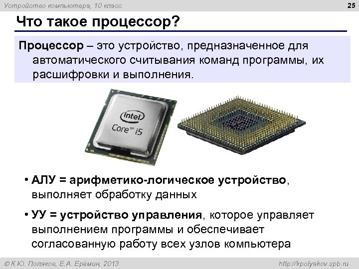25 Устройство компьютера, 10 класс Что такое процессор? Процессор – это устройство, предназначенное для