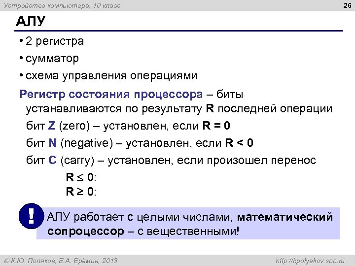 26 Устройство компьютера, 10 класс АЛУ • 2 регистра • сумматор • схема управления
