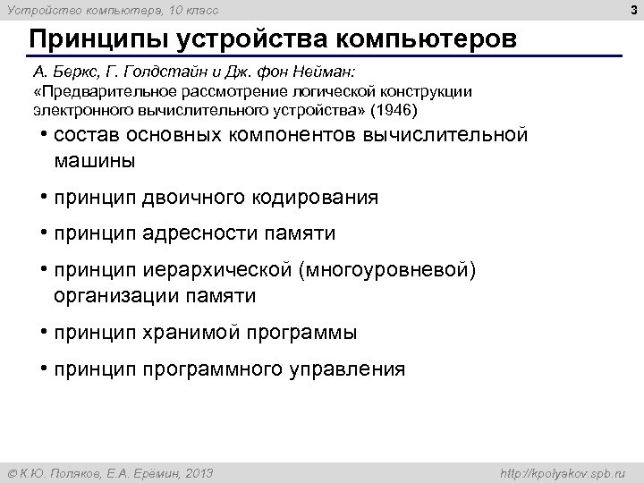 3 Устройство компьютера, 10 класс Принципы устройства компьютеров А. Беркс, Г. Голдстайн и Дж.
