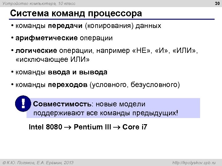 30 Устройство компьютера, 10 класс Система команд процессора • команды передачи (копирования) данных •