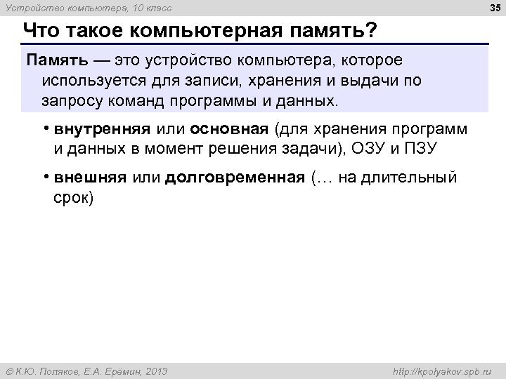 35 Устройство компьютера, 10 класс Что такое компьютерная память? Память — это устройство компьютера,