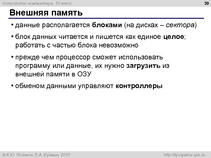 39 Устройство компьютера, 10 класс Внешняя память • данные располагается блоками (на дисках –