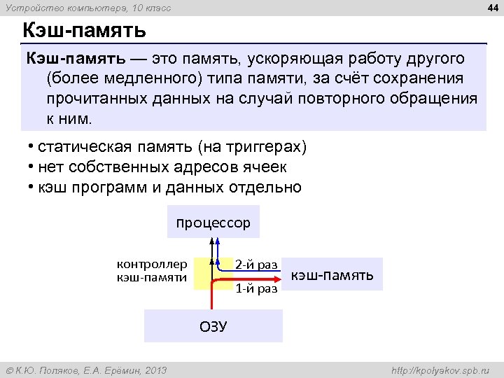 44 Устройство компьютера, 10 класс Кэш-память — это память, ускоряющая работу другого (более медленного)