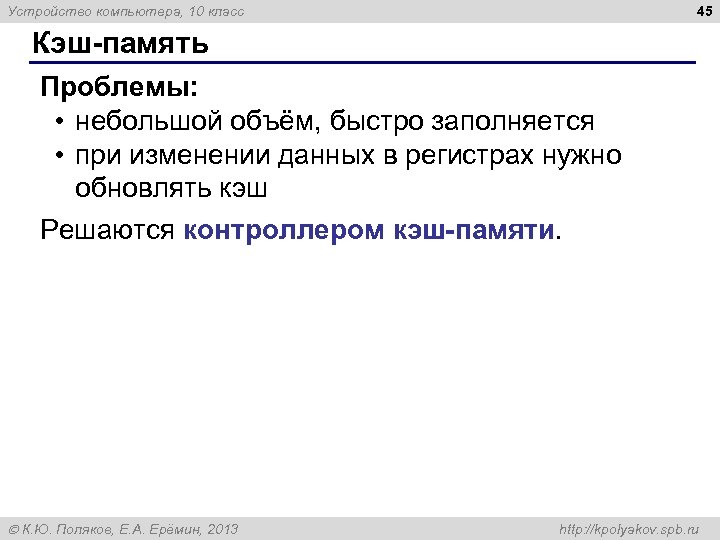 45 Устройство компьютера, 10 класс Кэш-память Проблемы: • небольшой объём, быстро заполняется • при