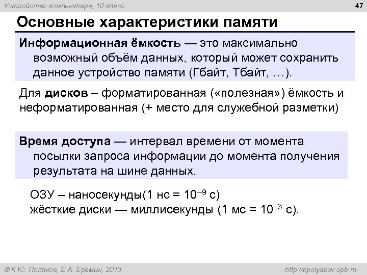 47 Устройство компьютера, 10 класс Основные характеристики памяти Информационная ёмкость — это максимально возможный