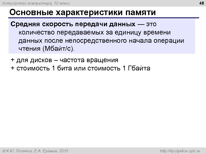 48 Устройство компьютера, 10 класс Основные характеристики памяти Средняя скорость передачи данных — это