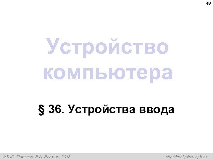49 Устройство компьютера § 36. Устройства ввода К. Ю. Поляков, Е. А. Ерёмин, 2013