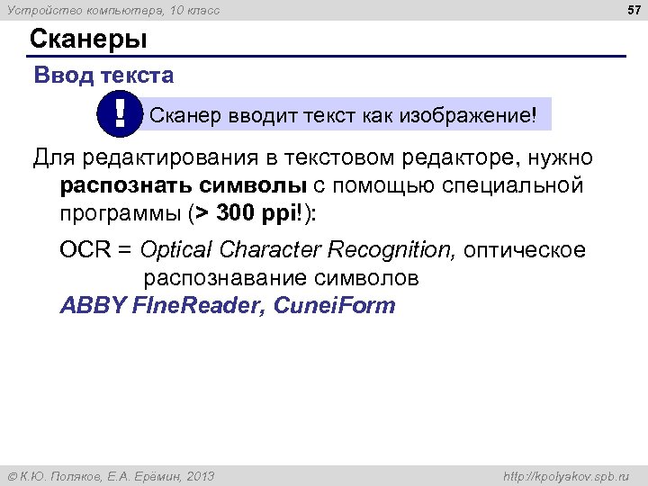 57 Устройство компьютера, 10 класс Сканеры Ввод текста ! Сканер вводит текст как изображение!