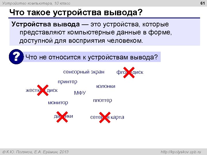 61 Устройство компьютера, 10 класс Что такое устройства вывода? Устройства вывода — это устройства,