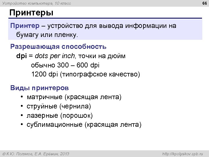 66 Устройство компьютера, 10 класс Принтеры Принтер – устройство для вывода информации на бумагу