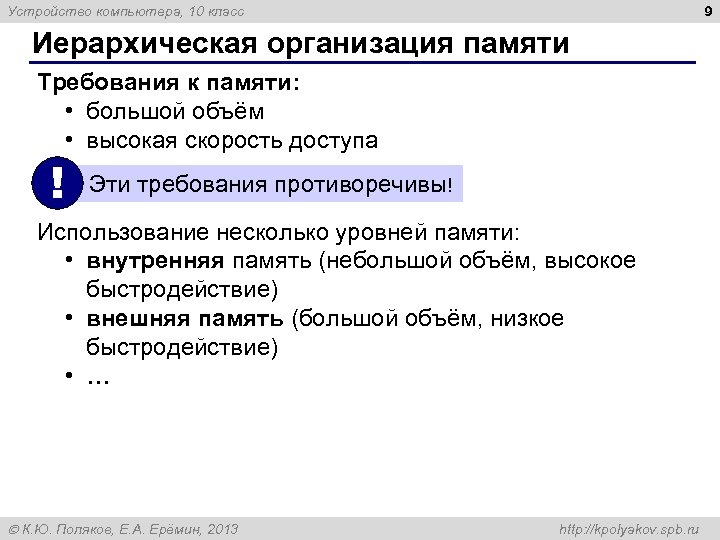 9 Устройство компьютера, 10 класс Иерархическая организация памяти Требования к памяти: • большой объём
