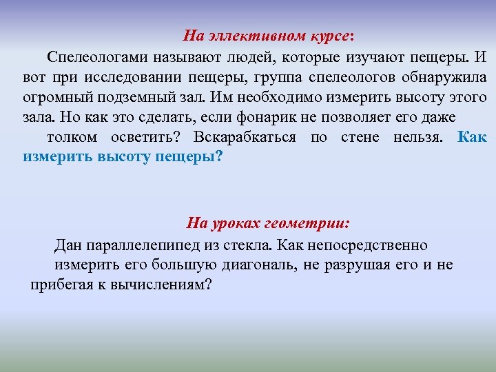 На эллективном курсе: Спелеологами называют людей, которые изучают пещеры. И вот при исследовании пещеры,
