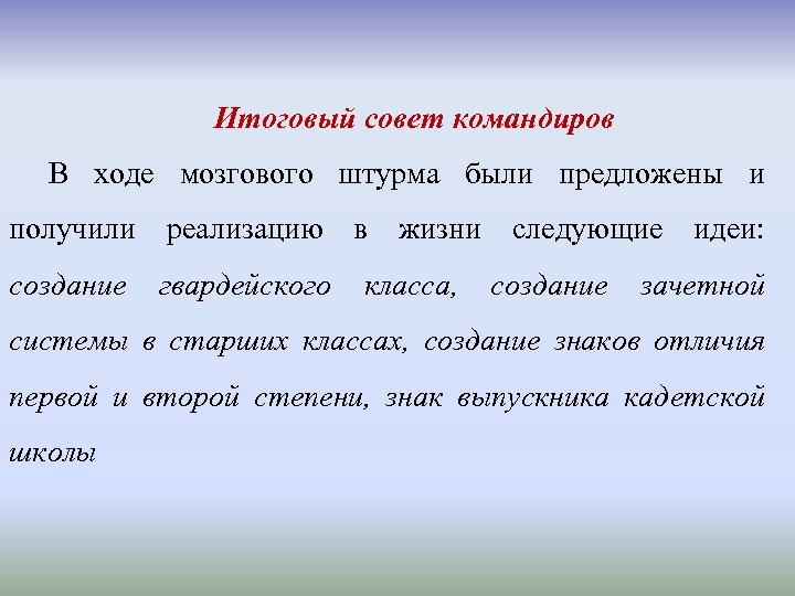  Итоговый совет командиров В ходе мозгового штурма были предложены и получили реализацию в