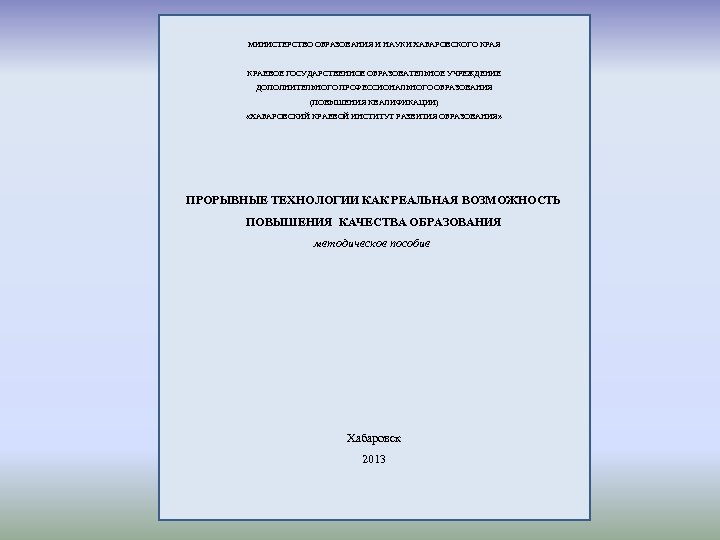 МИНИСТЕРСТВО ОБРАЗОВАНИЯ И НАУКИ ХАБАРОВСКОГО КРАЯ КРАЕВОЕ ГОСУДАРСТВЕННОЕ ОБРАЗОВАТЕЛЬНОЕ УЧРЕЖДЕНИЕ ДОПОЛНИТЕЛЬНОГО ПРОФЕССИОНАЛЬНОГО ОБРАЗОВАНИЯ (ПОВЫШЕНИЯ