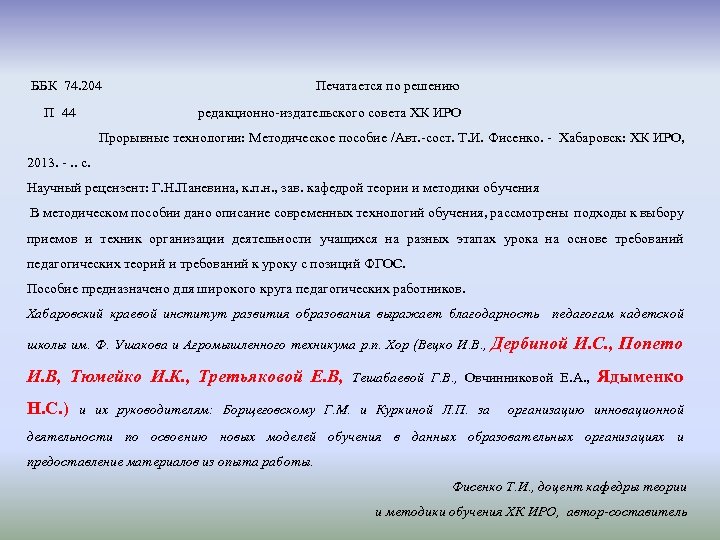  ББК 74. 204 Печатается по решению П 44 редакционно-издательского совета ХК ИРО Прорывные
