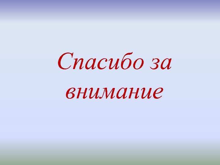 Спасибо за внимание 
