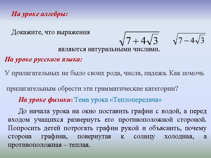 На уроке алгебры: Докажите, что выражения являются натуральными числами. На уроке русского языка: У