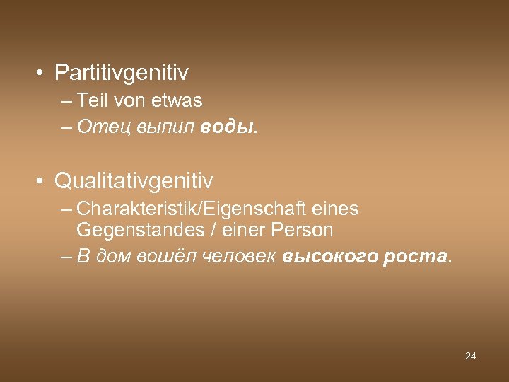  • Partitivgenitiv – Teil von etwas – Отец выпил воды. • Qualitativgenitiv –